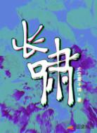 长啸