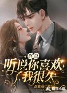许总,听说你喜欢了我很久
