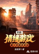 开局：情绪游戏，美少女助手来玩