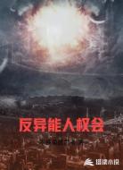 反异能人权会