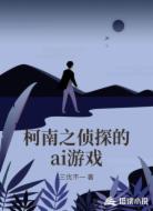 柯南之侦探的ai游戏