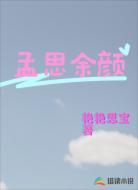 孟思余颜