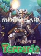 泰拉三人组