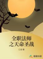 全职法师之天命圣战