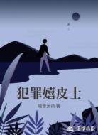 犯罪嬉皮士
