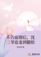 不告而别后，沈三爷追妻到腿软