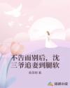 不告而別后，沈三爺追妻到腿軟