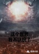 这个世界我不认识了