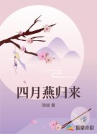 四月燕归来
