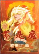 亦是魔