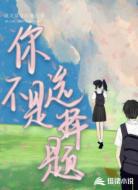 你不是选择题
