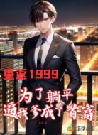 重返1999:為了躺平,逼我爹成了首富