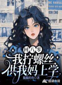 回八零，我拧螺丝供我妈上学