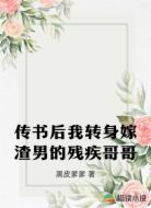 穿书后我转身嫁渣男的残疾哥哥