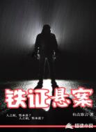铁证悬案