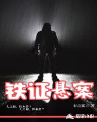 铁证悬案