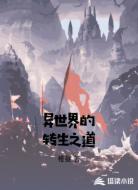 异世界的转生之道