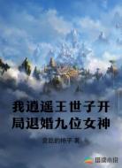 我逍遥王世子！开局退婚九位女神
