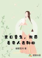 末日重生,我带着亲人去种田