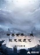 御兽世界，我能无限进化