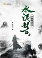 重生舔狗之水泥封心