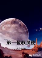 第一位驭灵使