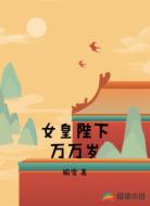 女皇陛下万万岁