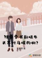 谁家穿书剧情牛头不对马嘴的啊?