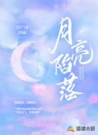 月亮陷落
