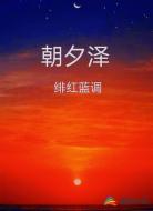 朝夕泽