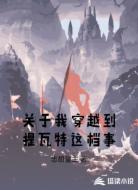 关于我穿越到提瓦特这档事