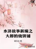 水浒故事新编之大郎的烧饼铺