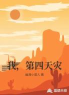我，第四天灾