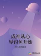 成神从心界钓鱼开始