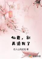 仙君，别再追我了