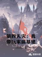 第四天灾：我带玩家搞基建