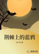 荆棘上的蓝鸦