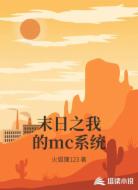 末日之我的mc系统