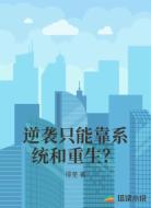 逆袭只能靠系统和重生？