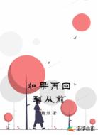 如果再回到从前