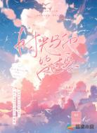时光与他皆过客