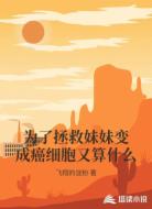 为了拯救妹妹变成癌细胞又算什么