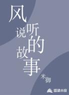 风听说的故事
