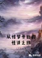 从惊梦开始的怪谈之旅