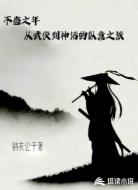 不惑之年从武侠到神话的纵意之旅