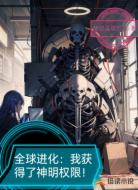 全球进化：从成为神明开始！