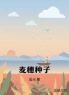 麦穗种子