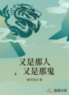 又是那人，又是那鬼