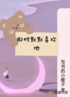 那时默默喜欢他