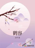 鹤容